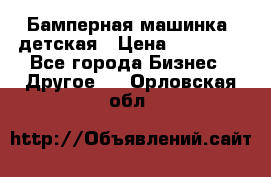 Бамперная машинка  детская › Цена ­ 54 900 - Все города Бизнес » Другое   . Орловская обл.